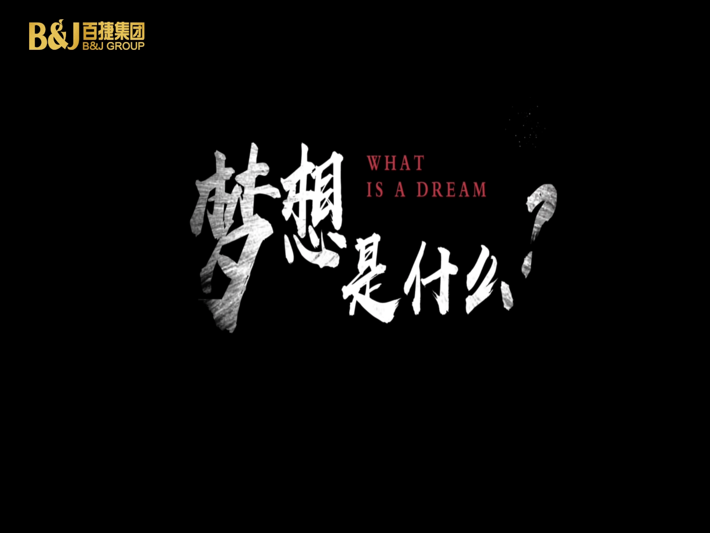 夢(mèng)想是什么？