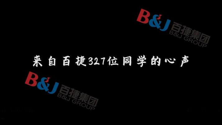 在百捷，我想成為這樣的人